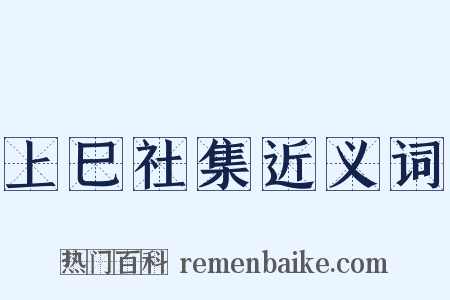 上巳社集近义词是什么意思的图片